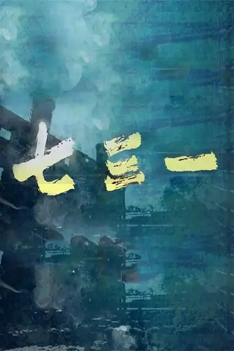 《七三一》封面