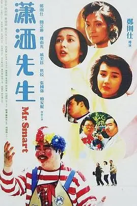 《潇洒先生（国语版）》封面