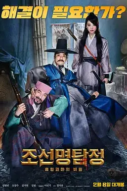 《朝鲜名侦探:吸血怪魔的秘密》封面