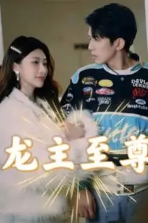 《龙主至尊》封面