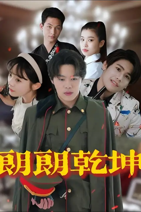 《朗朗乾坤》封面