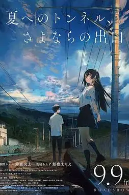 《通往夏天的隧道,离别的出口》封面