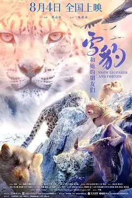 《雪豹和她的朋友们》封面