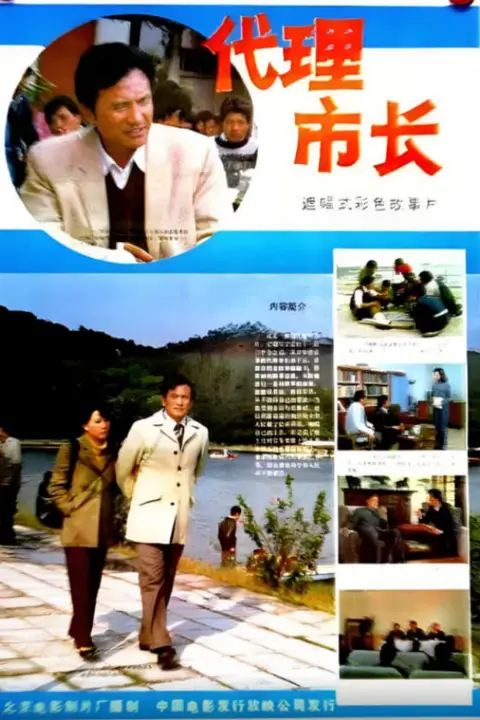 《代理市长》封面