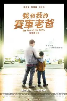 《我和我的赛车老爸》封面