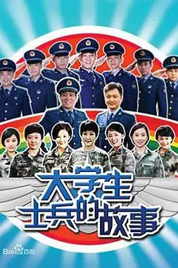《大学生士兵的故事》封面
