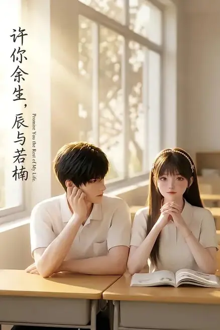 《许你余生,辰与若楠》封面