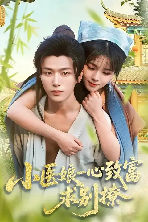 《小医娘一心致富,求别撩》封面