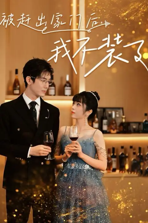 《被赶出家门后,我不装了》封面