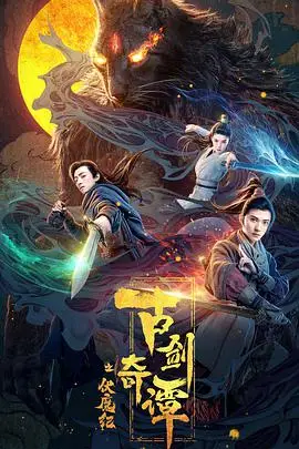 《古剑奇谭之伏魔纪》封面