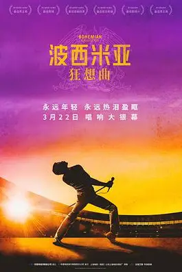 《波西米亚狂想曲》封面