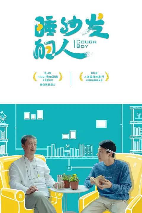 《睡沙发的人》封面