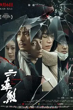 《六连煞》封面