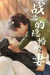 《战总的隐婚娇妻（战总夫人在线打脸）》封面