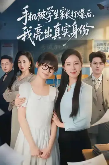 《手机被学生家长打爆后,我亮出真实身份》封面