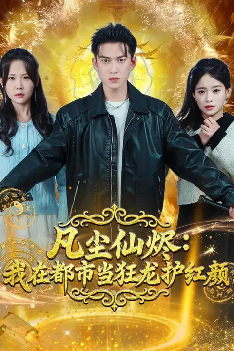 《凡尘仙烬:我在都市当狂龙护红颜》封面