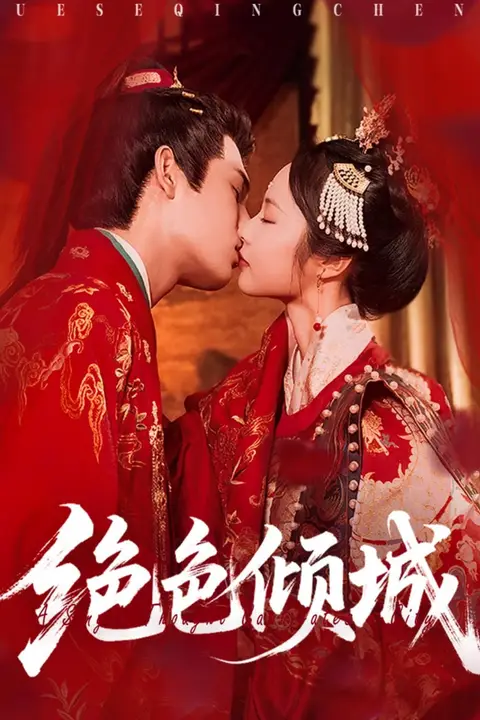《绝色倾城》封面