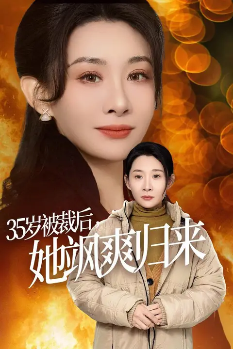 《35岁被裁后她飒爽归来》封面