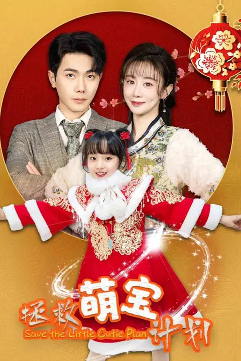 《拯救萌宝计划》封面