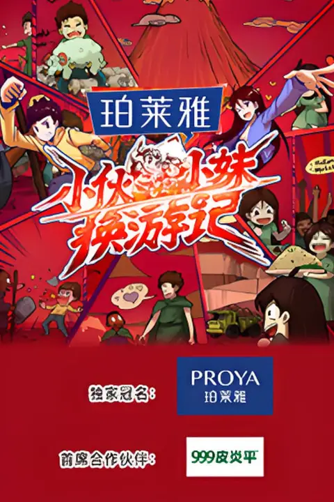 《小伙小妹换游记》封面