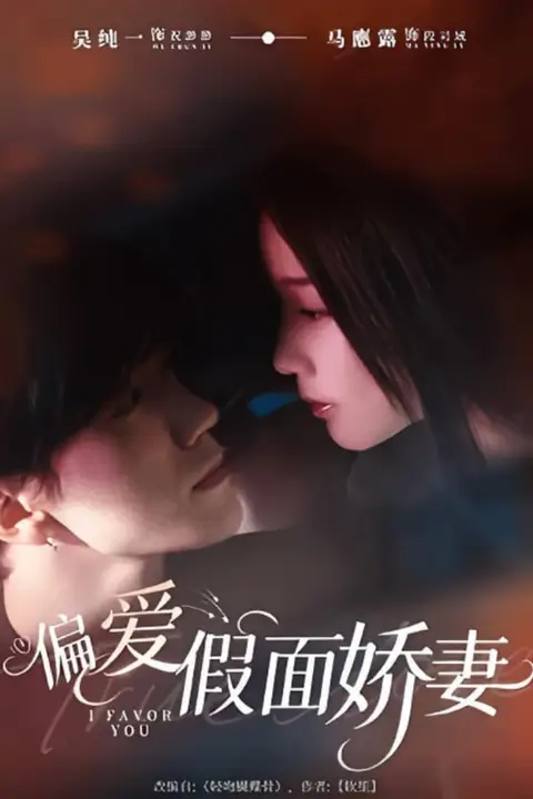 《偏爱假面娇妻(偏爱假面的她)》封面