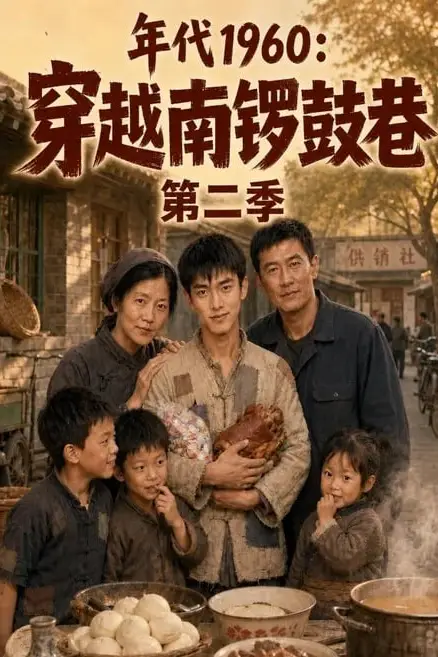《年代1960：穿越南锣鼓巷第二季》封面