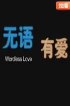 《无语有爱》封面