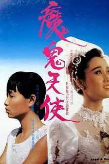 《魔鬼天使》封面