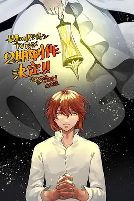 《世界尽头的圣骑士 第二季》封面