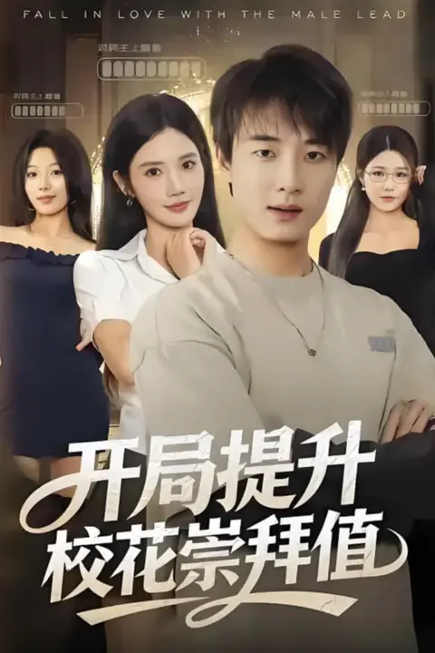《开局提升校花崇拜值》封面