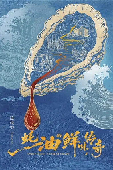 《蚝油的鲜味传奇》封面