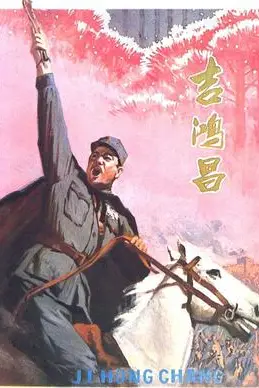 《吉鸿昌》封面