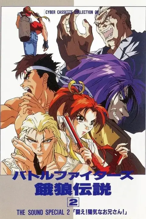 《Battle Fighters 饿狼传说2》封面