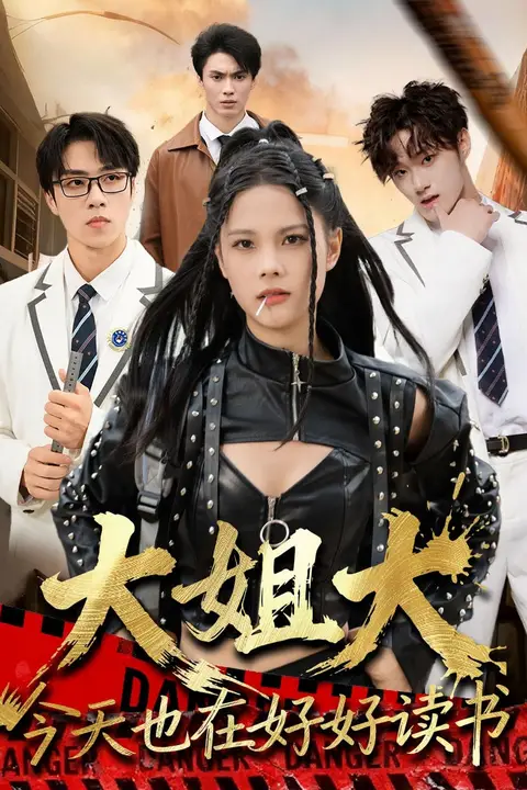 《大姐大今天也在好好读书(跪下,叫学姐)》封面