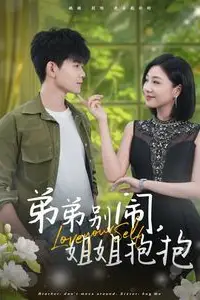 《弟弟别闹姐姐抱抱》封面