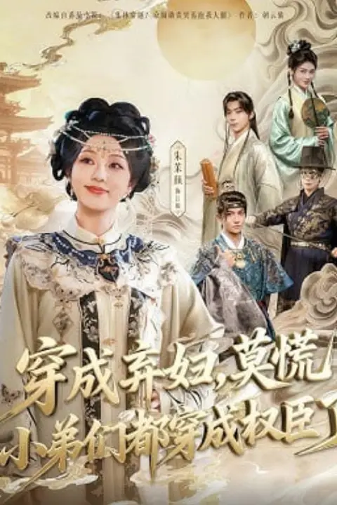 《穿成弃妇,莫慌小弟们都穿成权臣了》封面
