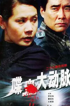 《喋血大动脉》封面