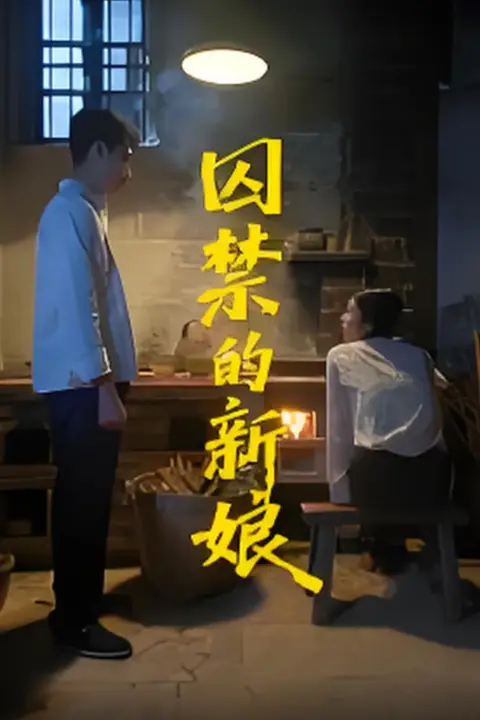 《囚禁的新娘》封面