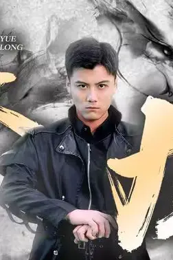《跃龙》封面