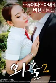 《外出2》封面