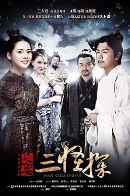 《长安三怪探》封面