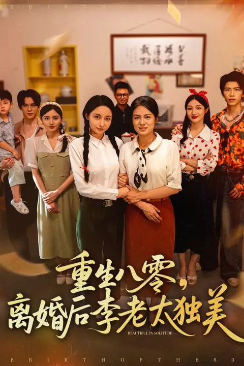 《重生八零离婚后李老太独美》封面