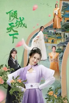 《倾城天下》封面