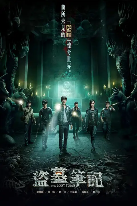 《盗墓笔记 第一季》封面