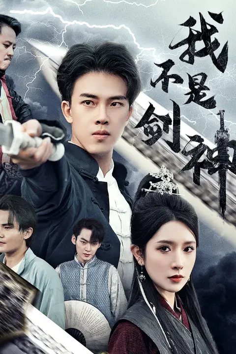 《我不是剑神(悲情剑客无情剑)》封面
