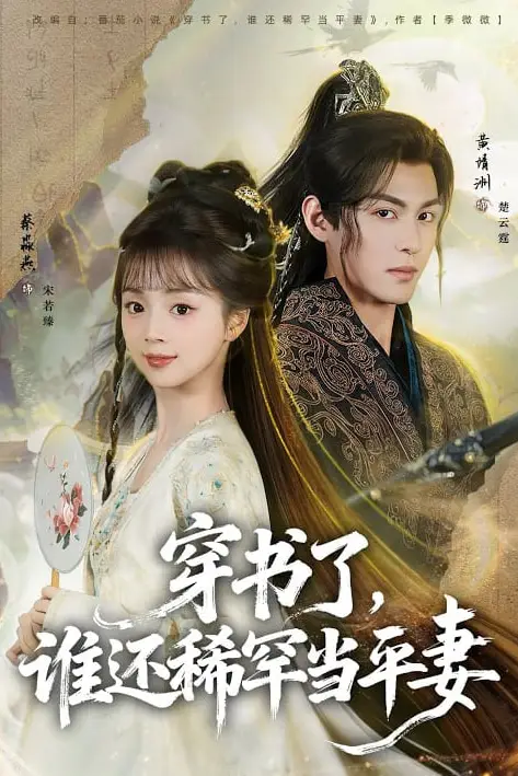 《穿书了,谁还稀罕当平妻》封面