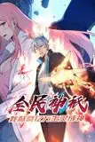 《全民神祗：我献祭亿万生灵成神 动态漫画》封面
