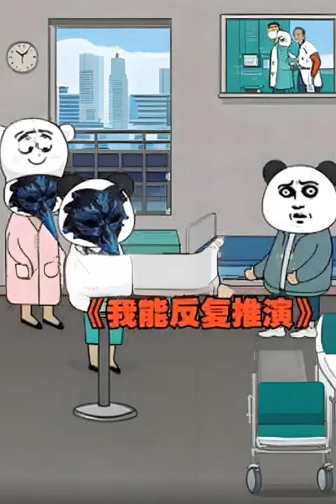 《我能反复推演》封面