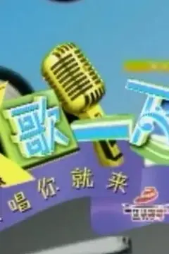 《K歌一下 重现经典歌曲》封面