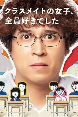 《班上的女同学,我全部都喜欢》封面